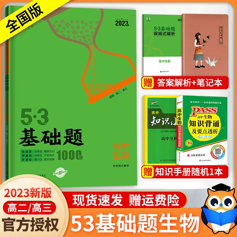 【科目自选】2024新 53基础题 五三基础题1500题 1000题全国通用 高中二三高考真题全刷 高考必刷题 生物【全国版】 全国通用