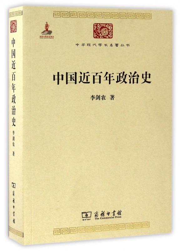 中国近百年政治史/中华现代学术名著丛书