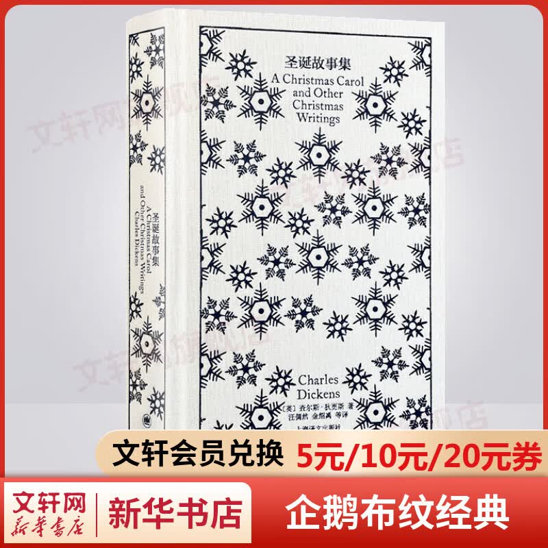 圣诞故事集 企鹅布纹经典·狄更斯作品集 上海译文出版社 图书怎么看?