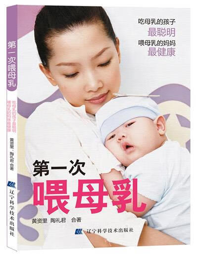 次喂母乳 黄资里,陶礼君 著【正版】