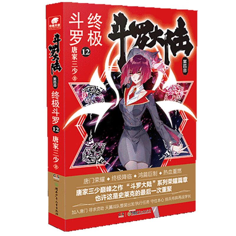 斗罗大陆(第4部终极斗罗12)
