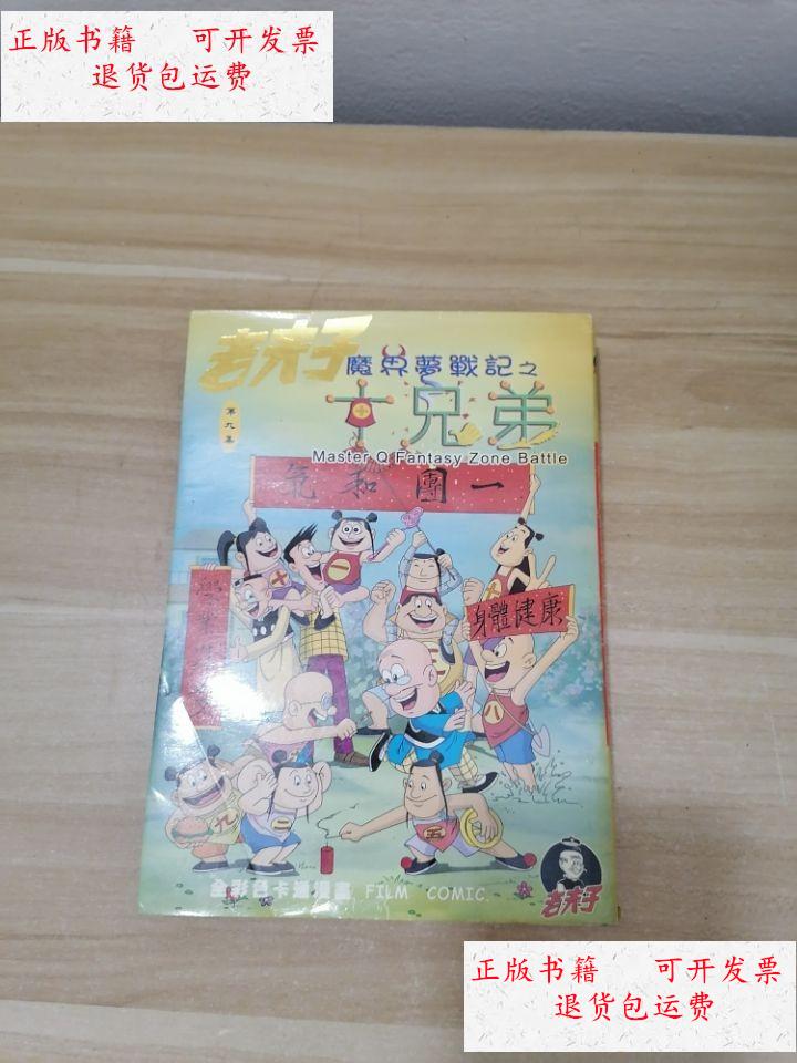 【二手9成新】老夫子 魔界梦战记之十兄弟 第九集 /王泽 吴兴记