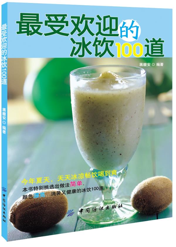 的冷饮100道 蒋馥安 编著【正版书】
