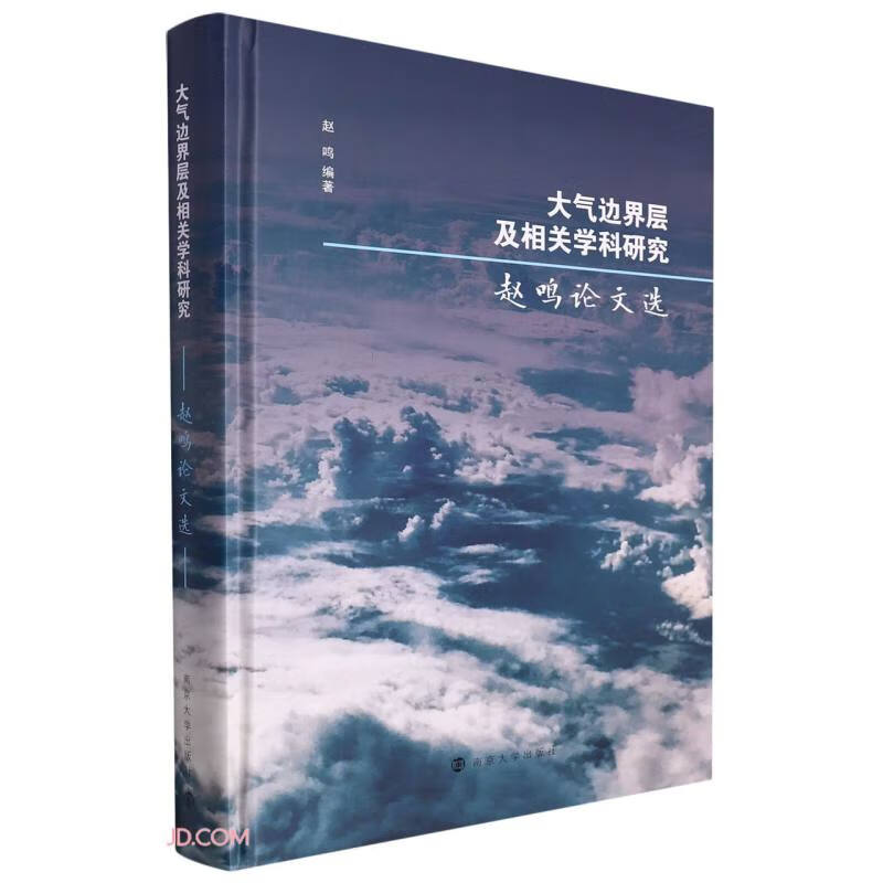 【正版】大气边界层及相关学科研究 南京大学 9787305258558