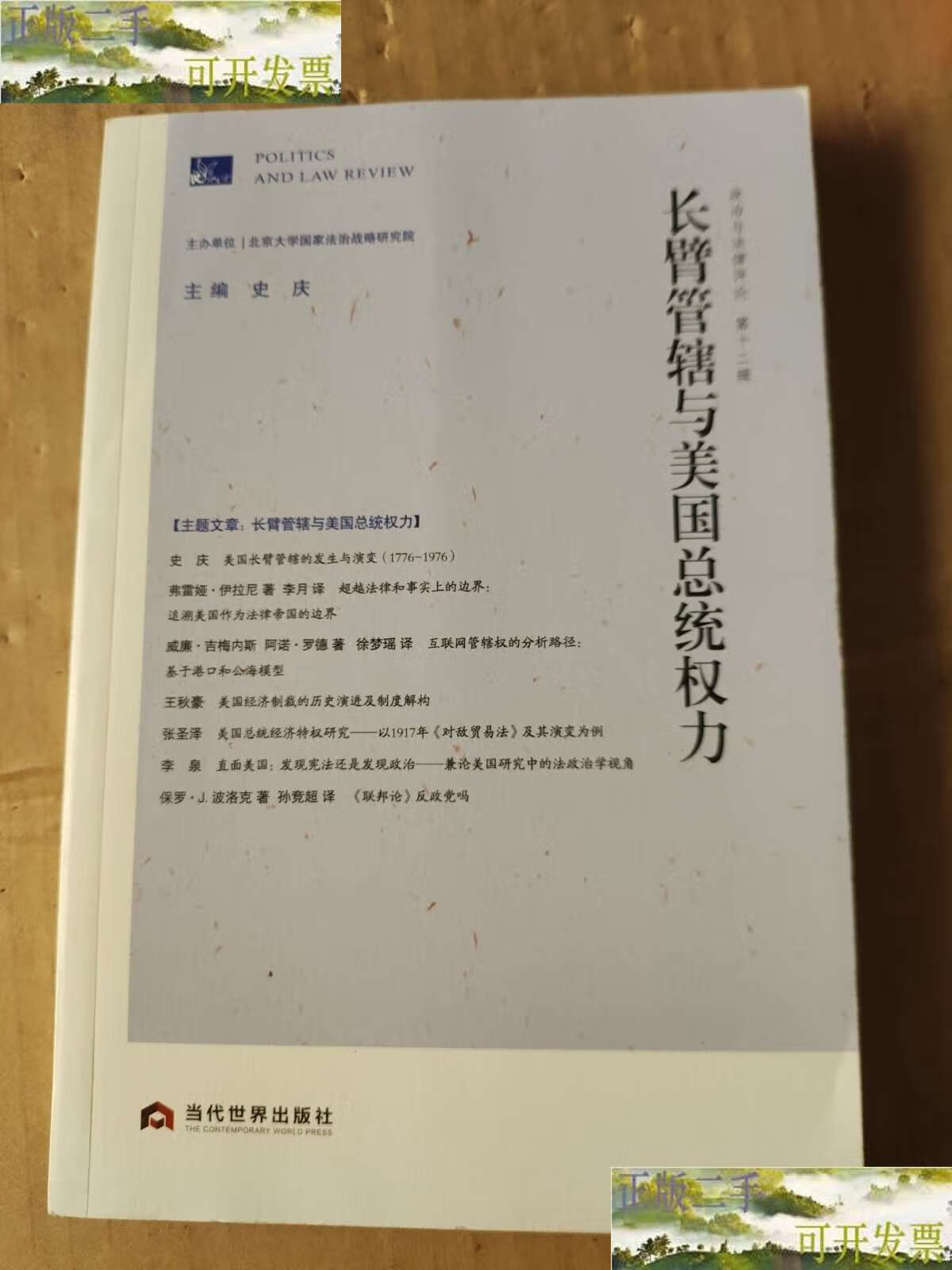 二手9成新 长臂管辖与美国总统权力 政治与法律评论第12辑 /史庆