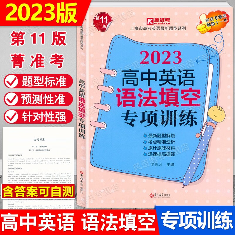 2023版 高中英语语法填空专项训练 第11版 高考新题型题库 上海市高考英语新题型系列 含参考答案