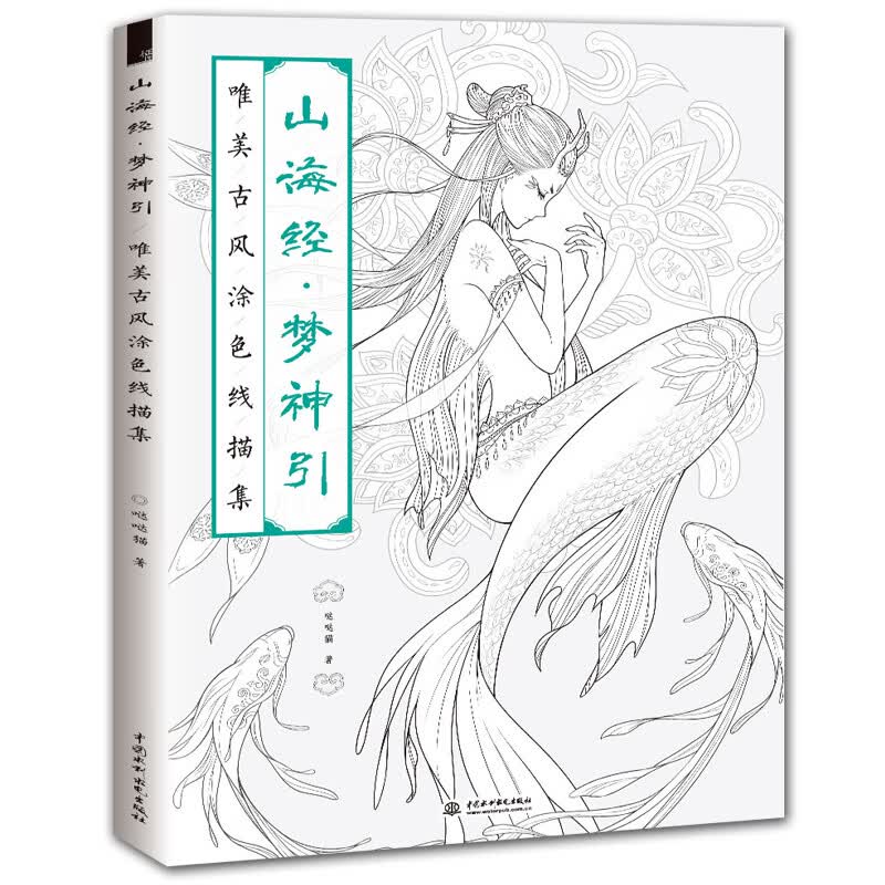 山海经梦神引 唯美古风涂色线描集 涂色书成人填色书古风画册 填色本绘画书籍 同系列思美人醉花颜 彩铅