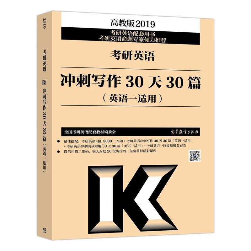 2019考研英语冲刺写作30天30篇(英语一适用)