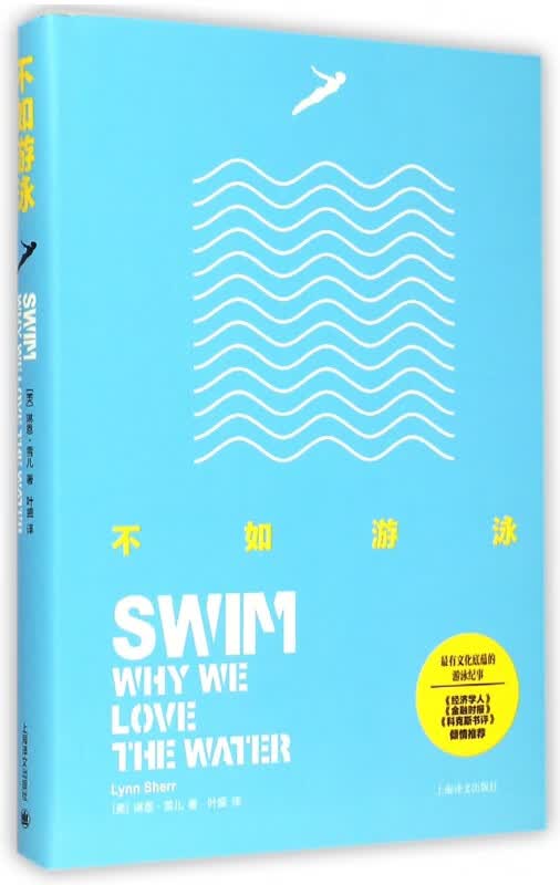 不如游泳(精)