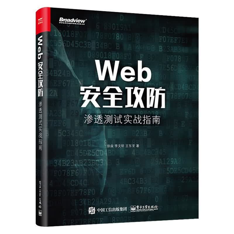 计算机安全六册:企业信息安全建设之道+物联网信息安全+web安全攻防+白帽子讲web安全详情图