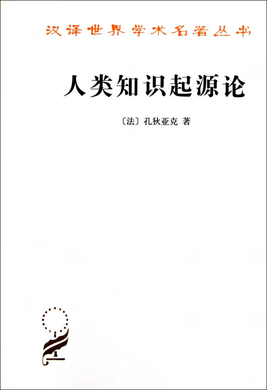 人类知识起源论/汉译世界学术名著丛书