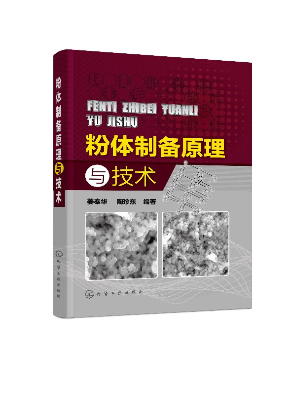 粉体制备原理与技术