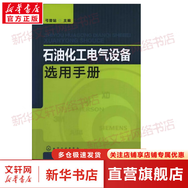 石油化工电气设备选用手册