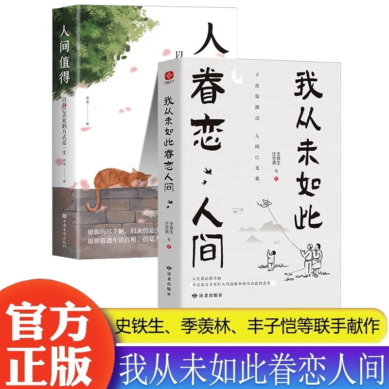 全2册 我从未如此眷恋人间+人间值得 关