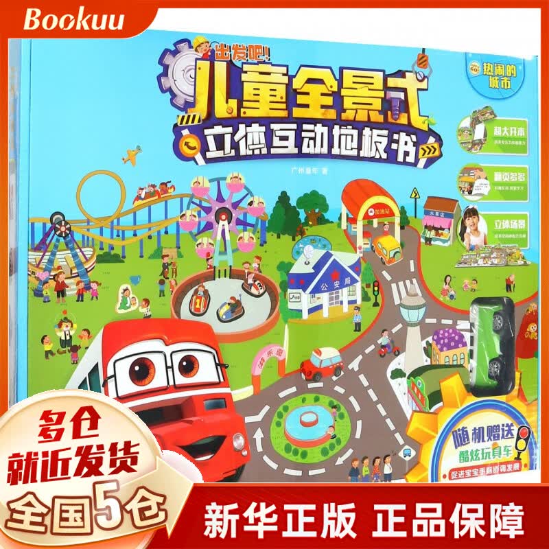 热闹的城市/儿童全景式立体互动地板书