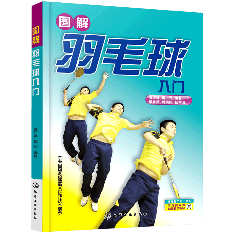 图解羽毛球入门