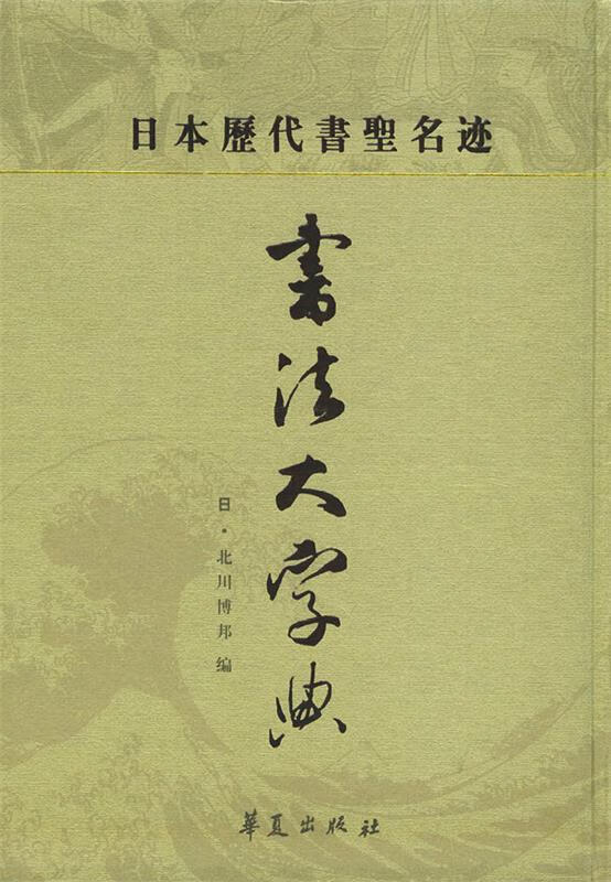 日本历代书圣名迹书法大字典 〔日〕北川博帮【正版书】