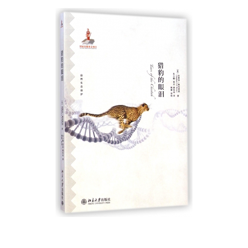 猎豹的眼泪