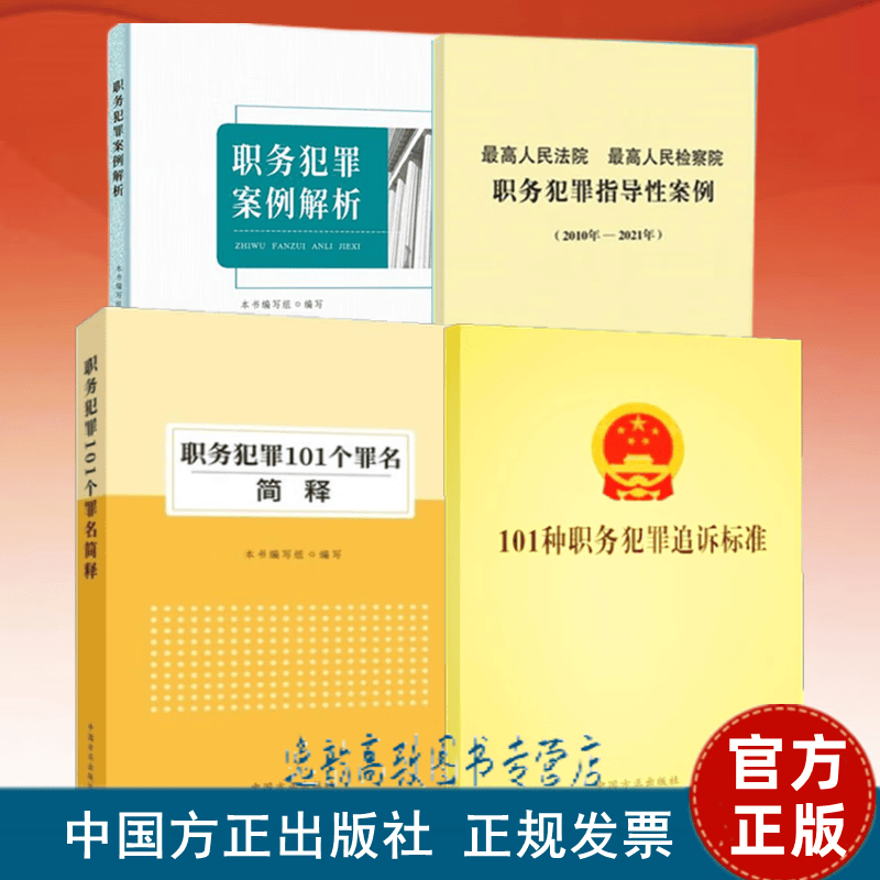 4册职务犯罪案例解析+101种职务犯罪追诉标准+职务犯罪101个罪名简释+人民检察院职务犯罪指导性案例（2010年-2021年）