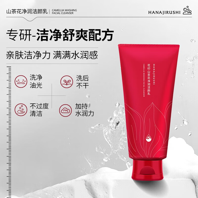 花印洗面奶男女套装保湿深层清洁控油洁面乳护肤品生日礼物 山茶花洗面奶150g