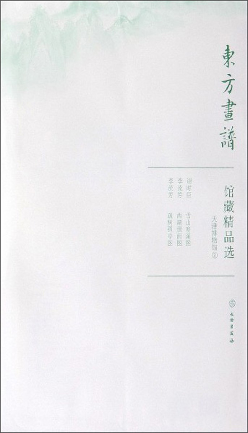 馆藏精品选(天津博物馆2共3张)/东方画谱