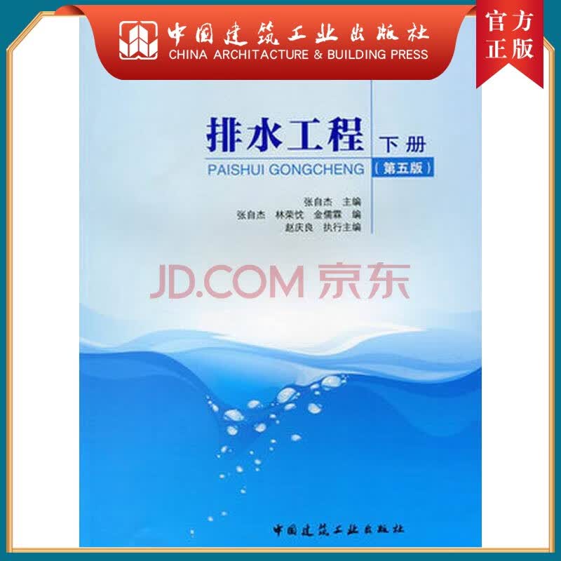 建工社正版 排水工程（下册）（第五版）张自杰 给排水科学与工程（给水排水工程）、环境科学与工程等专业教材 中国建筑工业出版社