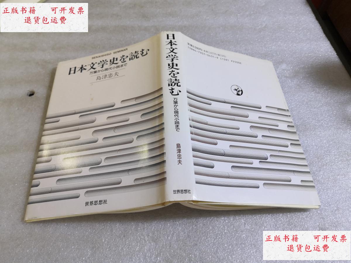 【二手9成新】日本文学史を読む 万葉から現代小説まで(精装 ) /岛津