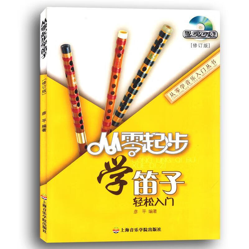 从零起步学笛子【好书,下单速发】