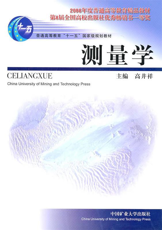 测量学 高井祥主编【正版书】