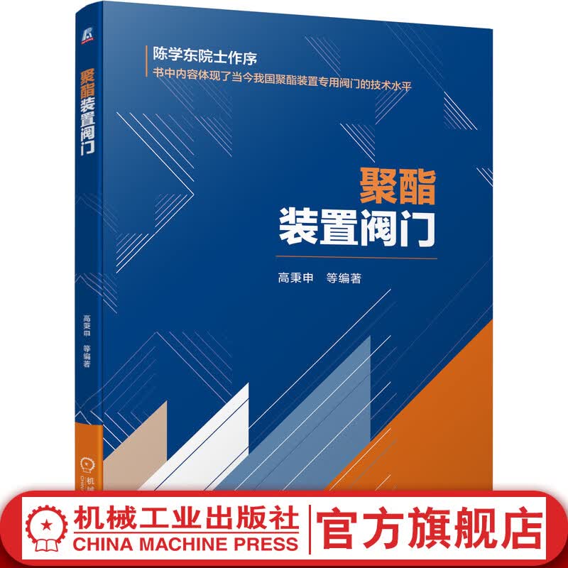 官网 聚酯装置阀门 高秉申 整体结构 工作原理 性能参数 主要零部件 主体和密封材料选择 维护 保养 检修