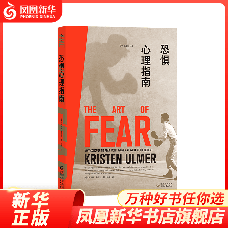 【凤凰新华书店旗舰店】恐惧心理指南 分析应对恐惧的终ji方法 极限运动心理健康战胜恐惧 协调个人成长哲理小故事心理学书籍