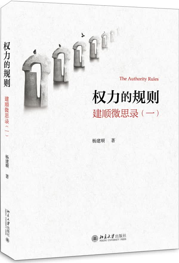 权力的规则：建顺微思录(一)/法律/书籍