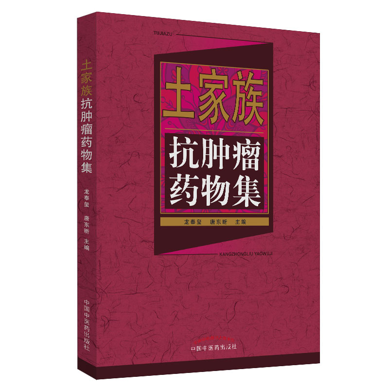 土家族抗肿瘤药物集 民族医学类书籍 肿瘤