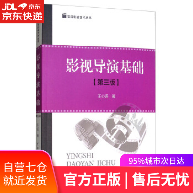 【新华书店】影视导演基础 王心语 著 中国传媒大学出版社