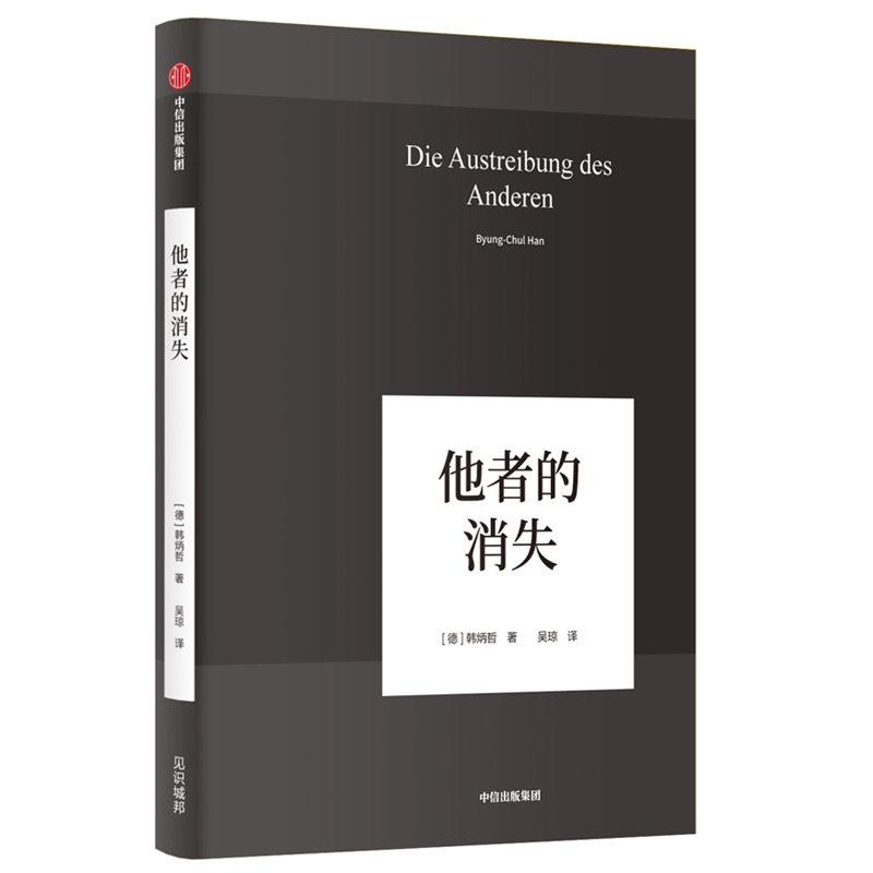 他者的消失 韩炳哲作品04 见识城邦
