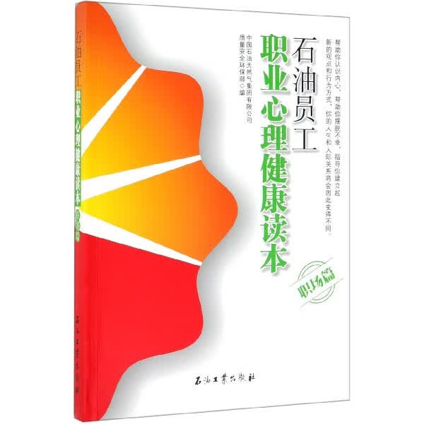 石油员工职业心理健康读本(职场篇)