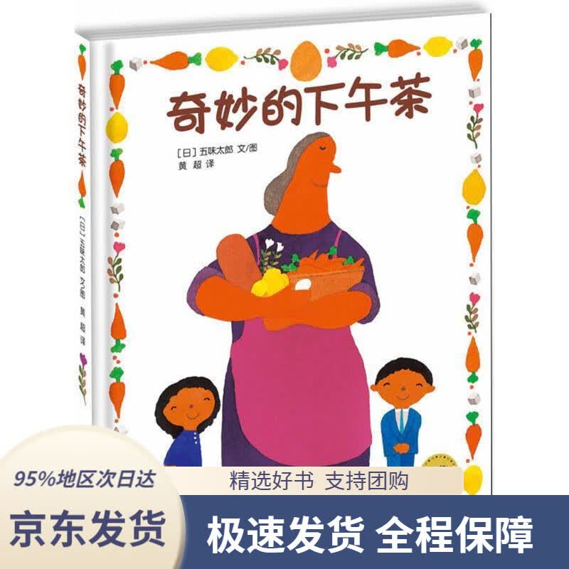 麦田精选图画书奇妙的下午茶五味太郎少年儿童出版社9787558902451