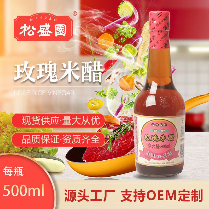 松盛園500ml至味玫瑰米醋浙醋釀造米醋海鮮蟹醋蘸食小籠量大批發(fā) 500ml