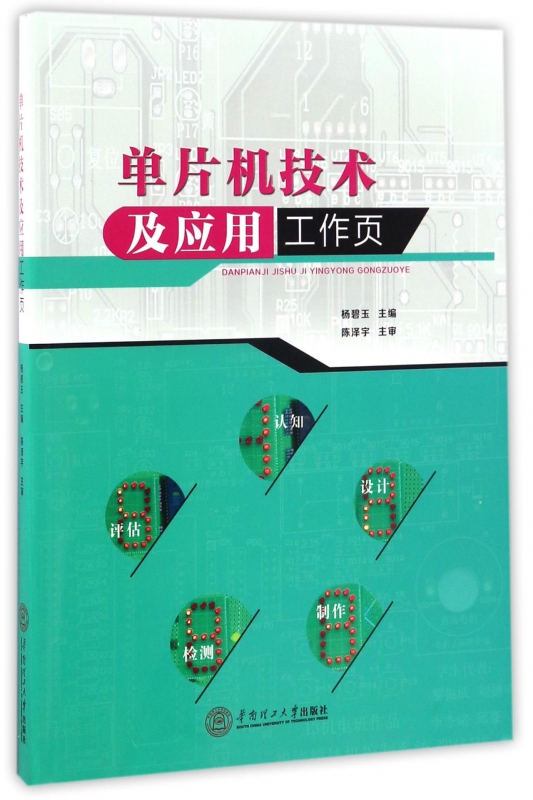 单片机技术及应用工作页