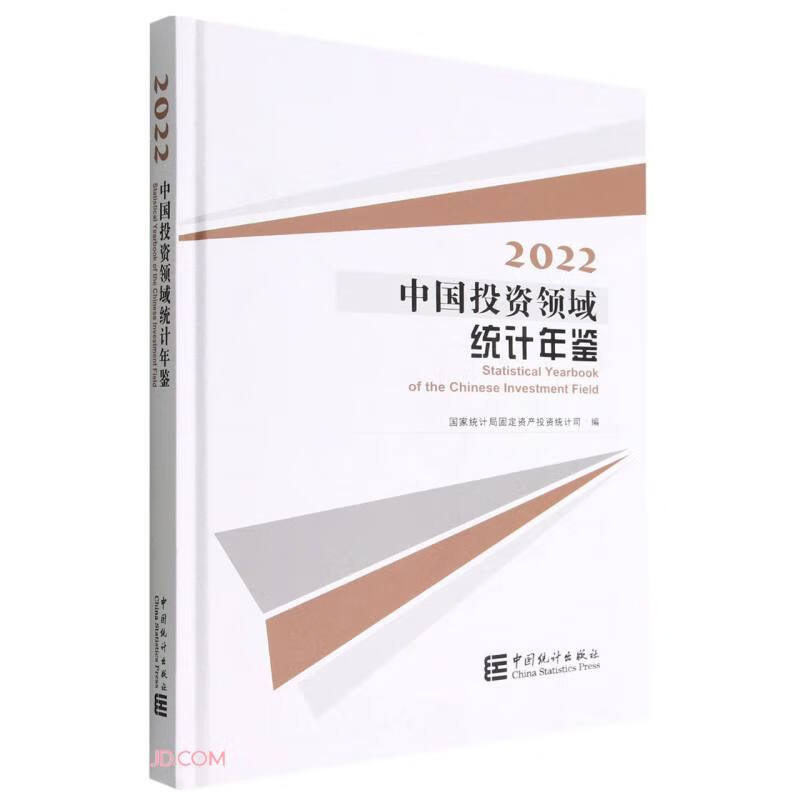 中国投资领域统计年鉴(附光盘2022)(精)