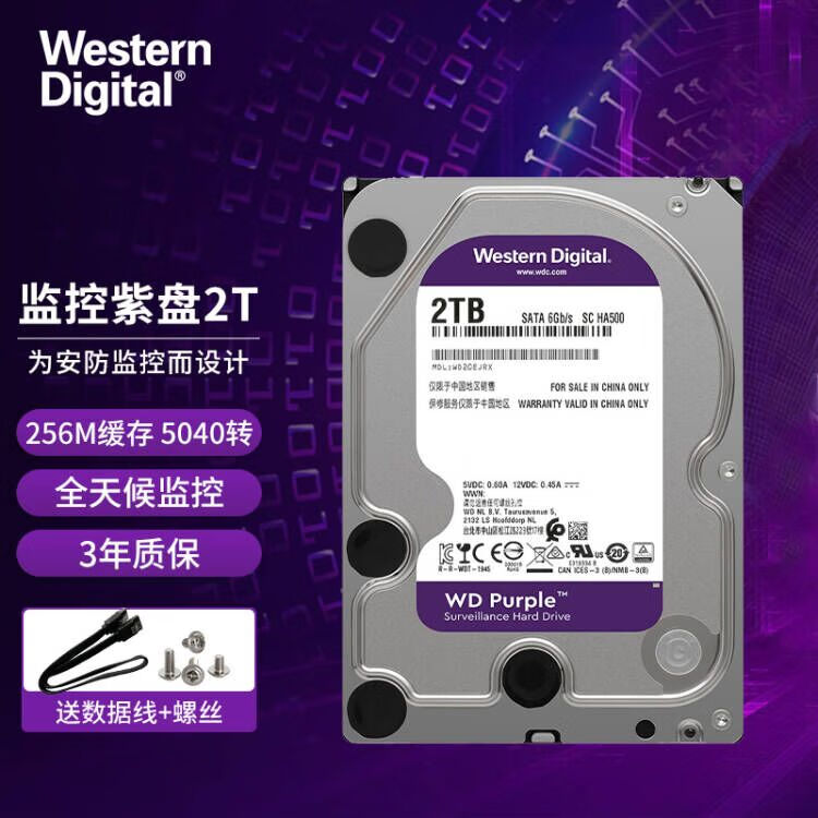 西部数据（WD）紫盘 2TB 企业安防录像监控机械硬盘 SATA WD23PURZ