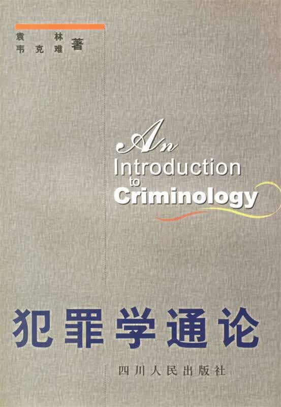 犯罪学通论 袁林,韦克难 著【正版】