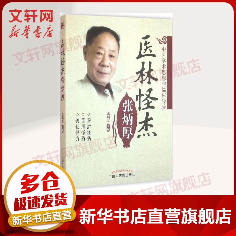 医林怪杰张炳厚