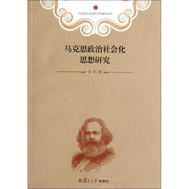 马克思政治社会化思想研究