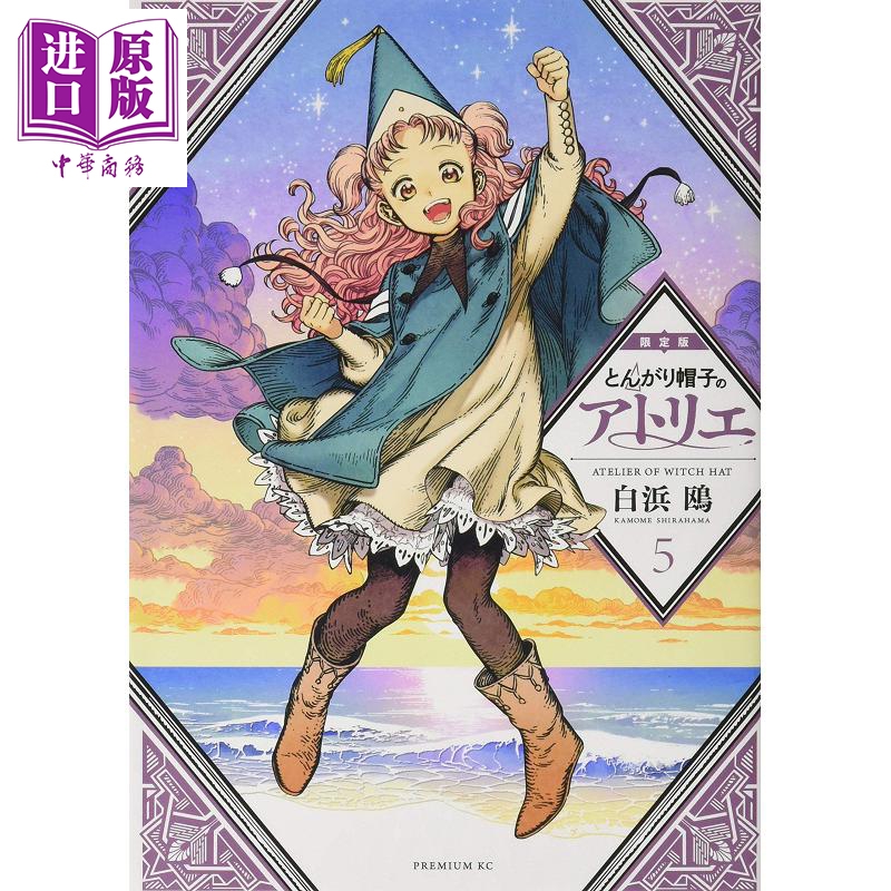 尖帽子的魔法工房5 限定版日文原版とんがり帽子のアトリエ5 限定版プレミアムkc 白浜鸥 虎窝购