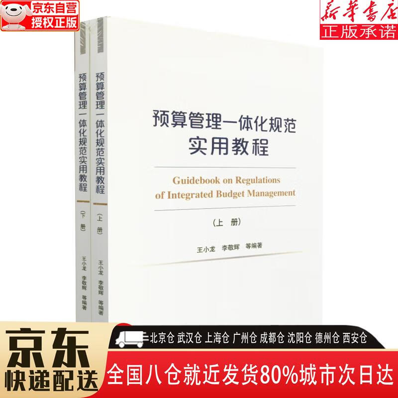 【全新】预算管理一体化规范实用教程(上、