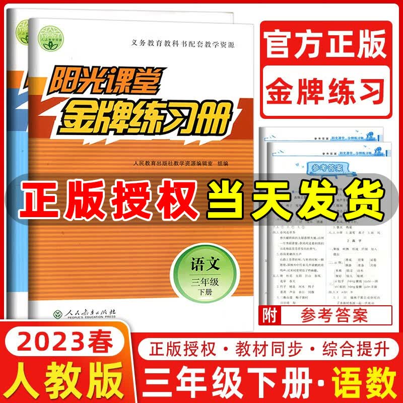 2023春季 阳光课堂金牌练习册三年级下册语文数学全套2本人教版 小学3年级下册教材同步练习册人民教育出版社