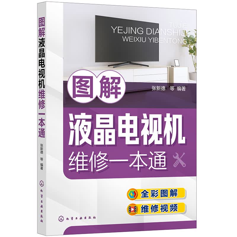图解液晶电视机维修一本通（全彩图解+视频演示）