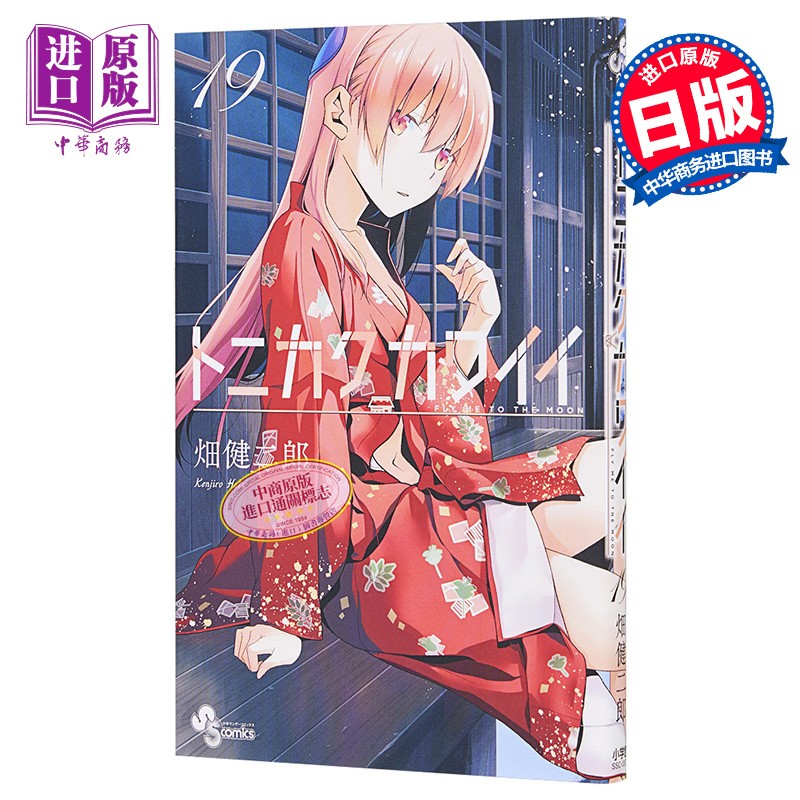 总之就是非常可爱 19 漫画 日文原版 トニカクカワイイ 19