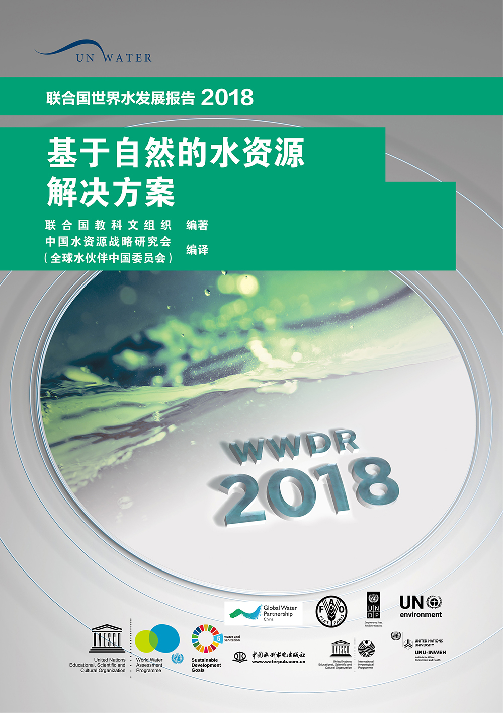 基于自然的水资源解决方案(联合国世界水发展报告2018)